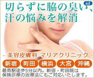 美容皮膚科マリアクリニック