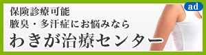 わきが治療センター