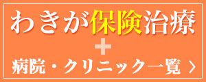 わきが保険治療 病院・クリニック一覧