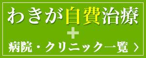 わきが自費治療 病院・クリニック一覧