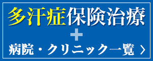 多汗症保険治療 病院・クリニック一覧