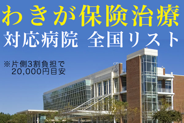 わきが保険治療 対応病院 全国リスト