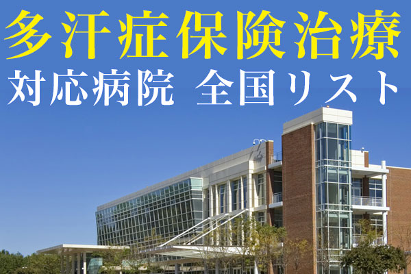 多汗症保険治療 対応病院 全国リスト