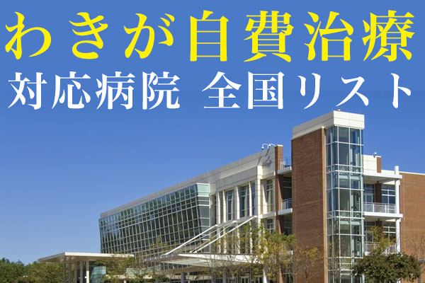 わきが自費治療治療 対応病院 全国リスト